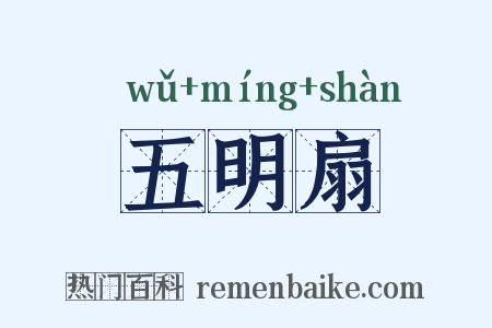 五明扇是什么意思的图片